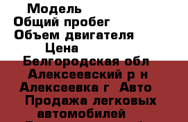  › Модель ­ Citroen C5 › Общий пробег ­ 171 000 › Объем двигателя ­ 16 › Цена ­ 530 000 - Белгородская обл., Алексеевский р-н, Алексеевка г. Авто » Продажа легковых автомобилей   . Белгородская обл.